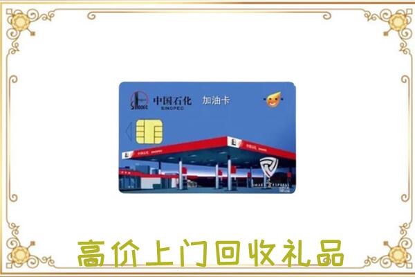 邵阳附近回收加油卡